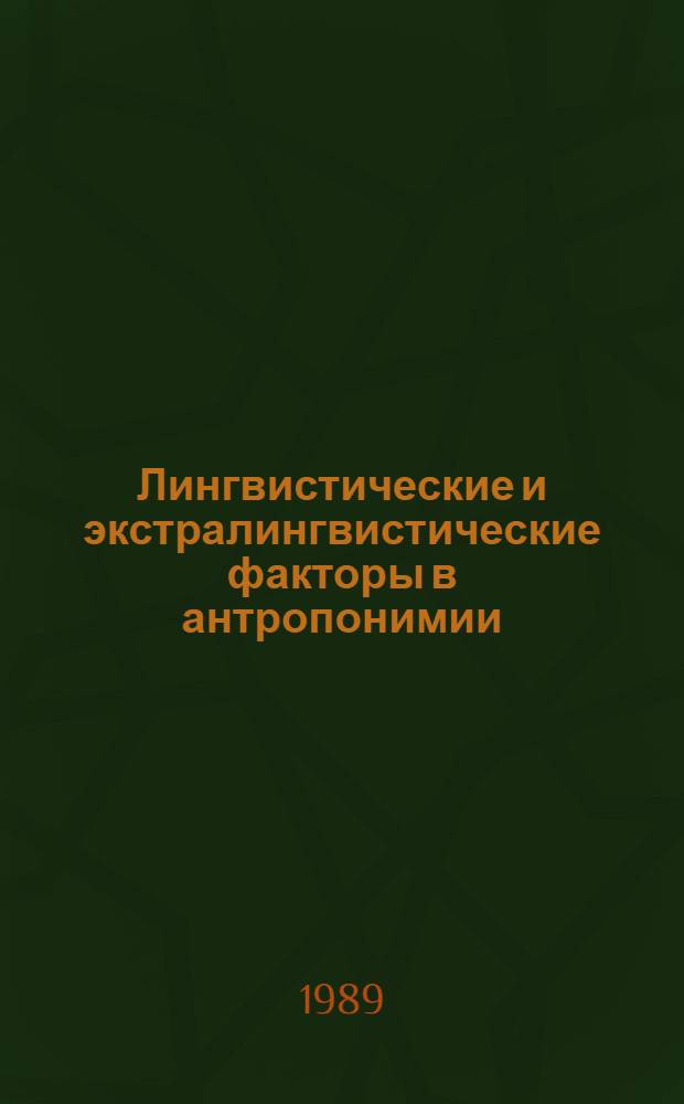 Лингвистические и экстралингвистические факторы в антропонимии : (На материале тюрк. яз. азерб., узб., каз., кирг., татар. и башк.) : Автореф. дис. на соиск. учен. степ. д-ра филол. наук : (10.02.06)