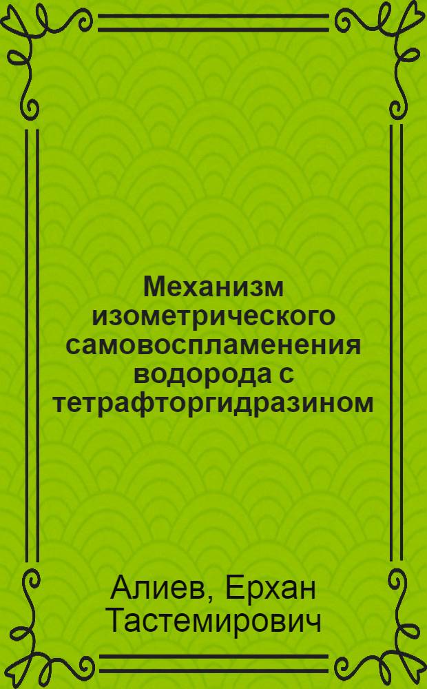 Механизм изометрического самовоспламенения водорода с тетрафторгидразином : Автореф. дис. на соиск. учен. степ. канд. физ.-мат. наук : (01.04.17)