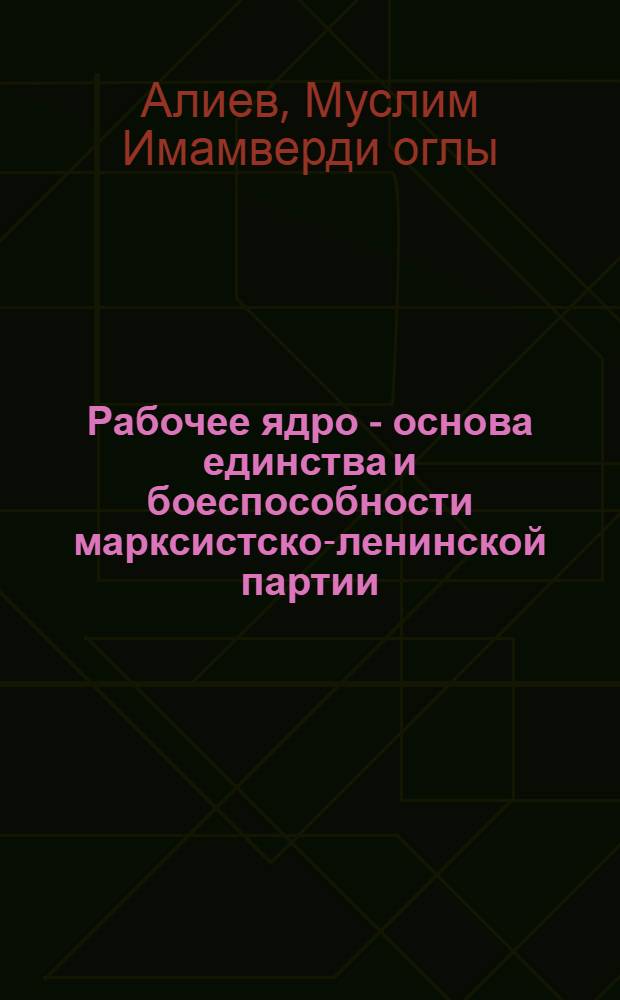 Рабочее ядро - основа единства и боеспособности марксистско-ленинской партии
