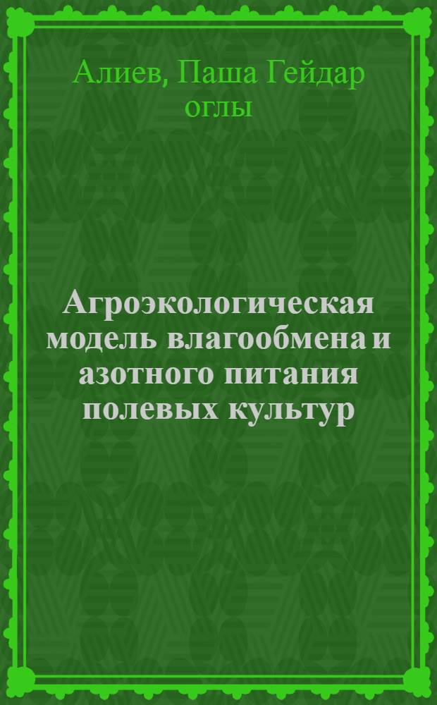 Агроэкологическая модель влагообмена и азотного питания полевых культур : Автореф. дис. на соиск. учен. степ. канд. техн. наук : (11.00.09)