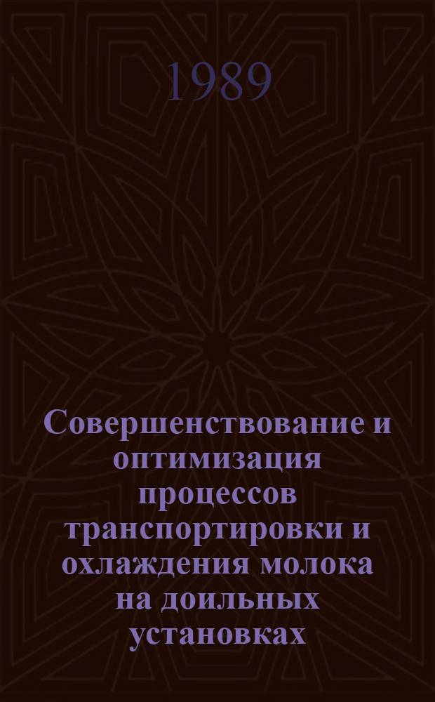 Совершенствование и оптимизация процессов транспортировки и охлаждения молока на доильных установках : Автореф. дис. на соиск. учен. степ. канд. техн. наук : (05.0.01)