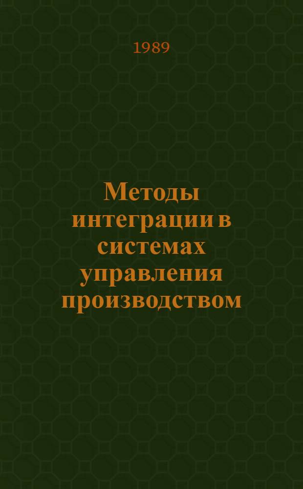 Методы интеграции в системах управления производством