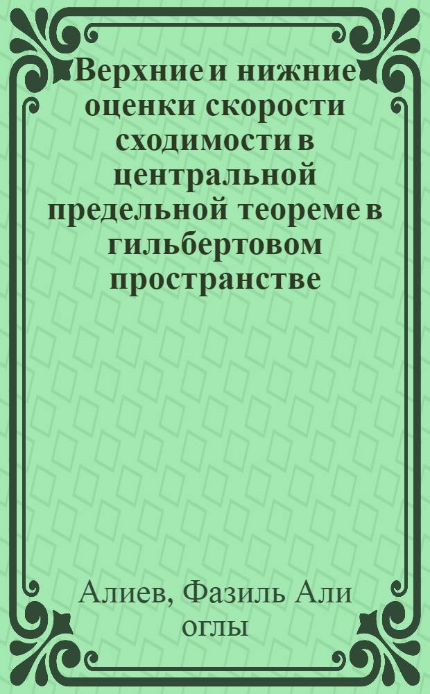 Верхние и нижние оценки скорости сходимости в центральной предельной теореме в гильбертовом пространстве : Автореф. дис. на соиск. учен. степ. канд. физ.-мат. наук : (01.01.05)