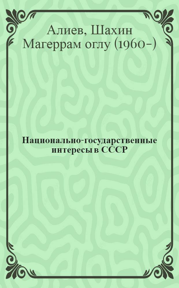 Национально-государственные интересы в СССР