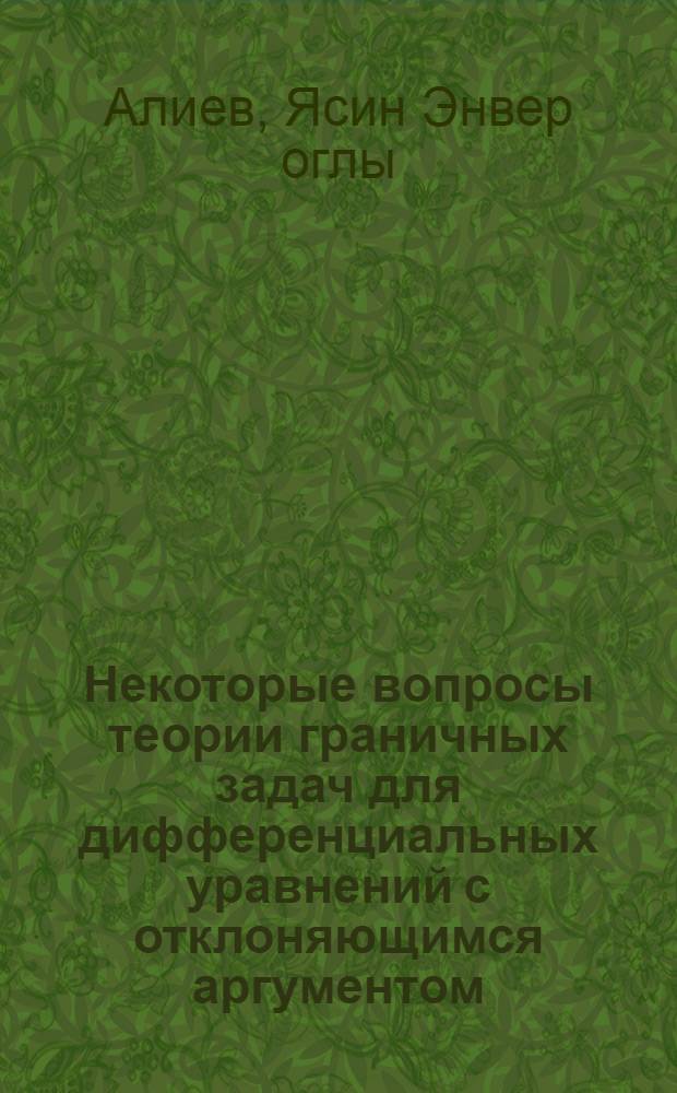 Некоторые вопросы теории граничных задач для дифференциальных уравнений с отклоняющимся аргументом : Автореф. дис. на соиск. учен. степ. канд. физ.-мат. наук : (01.01.02)