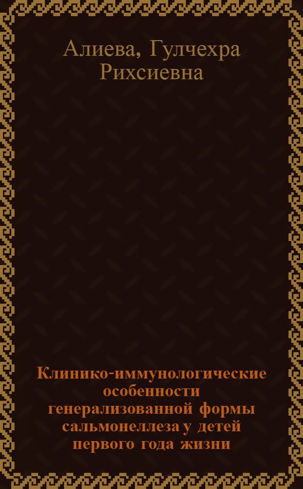 Клинико-иммунологические особенности генерализованной формы сальмонеллеза у детей первого года жизни : Автореф. дис. на соиск. учен. степ. канд. мед. наук : (14.00.10)