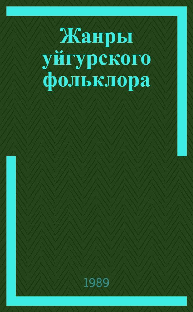 Жанры уйгурского фольклора