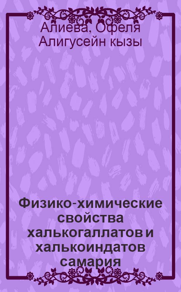 Физико-химические свойства халькогаллатов и халькоиндатов самария : Автореф. дис. на соиск. учен. степ. к. х. н