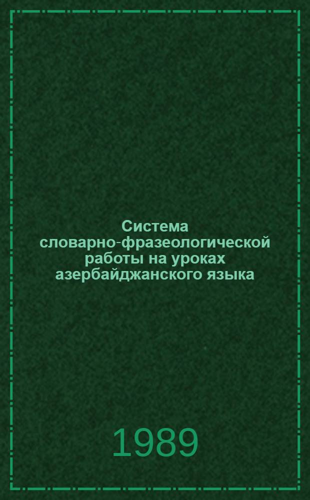 Система словарно-фразеологической работы на уроках азербайджанского языка : (V-VIII кл.) : Автореф. дис. на соиск. учен. степ. канд. пед. наук : (13.00.02)