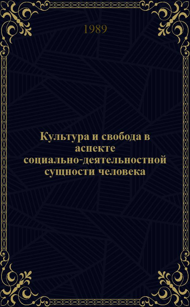Культура и свобода в аспекте социально-деятельностной сущности человека : Автореф. дис. на соиск. учен. степ. канд. филос. наук : (09.00.01)