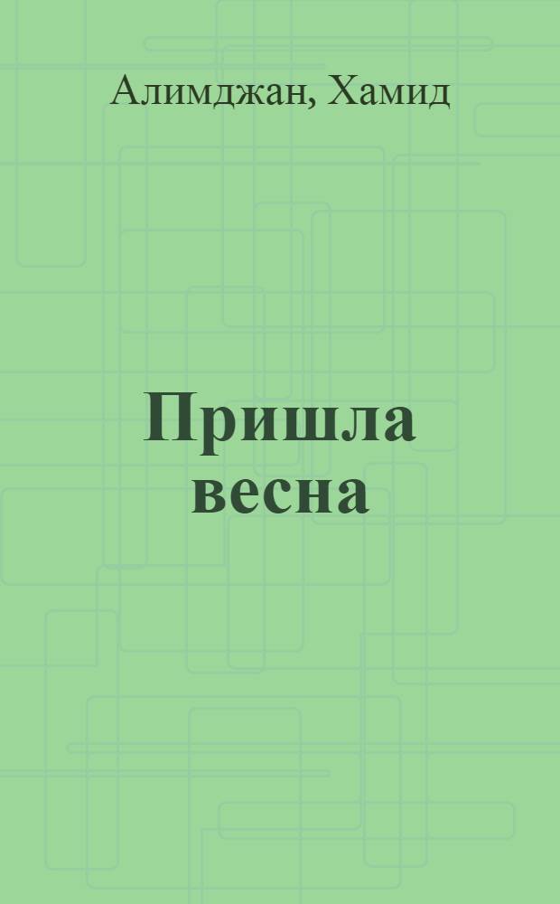 Пришла весна : Стихи : Пер. с узб