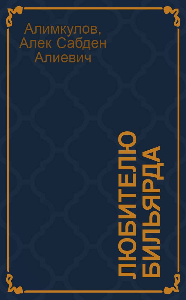 Любителю бильярда