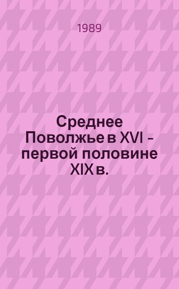 Среднее Поволжье в XVI - первой половине XIX в. : (О прогрессив. характере совмест. жизни народов) : Автореф. дис. на соиск. учен. степ. д-ра ист. наук : (07.00.02)