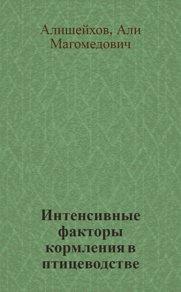 Интенсивные факторы кормления в птицеводстве