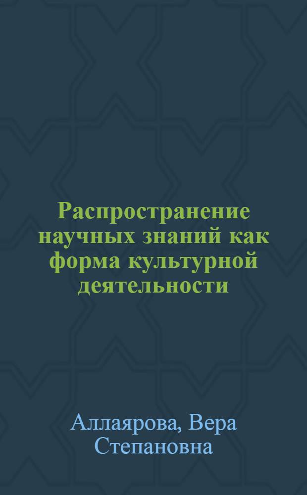 Распространение научных знаний как форма культурной деятельности : (Методол. пробл.) : Автореф. дис. на соиск. учен. степ. канд. филос. наук : (09.00.01)