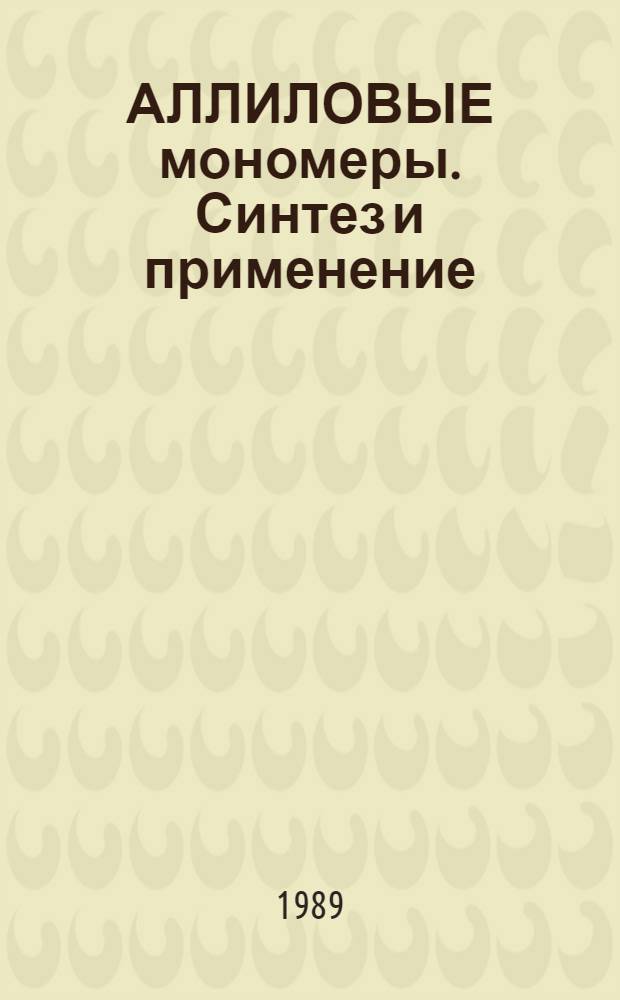 АЛЛИЛОВЫЕ мономеры. Синтез и применение