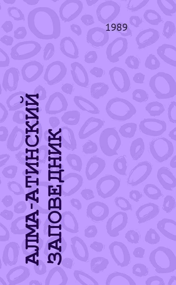 АЛМА-АТИНСКИЙ заповедник : Фотоальбом