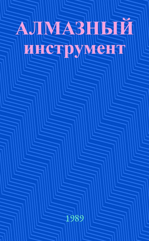 АЛМАЗНЫЙ инструмент : Отрасл. кат