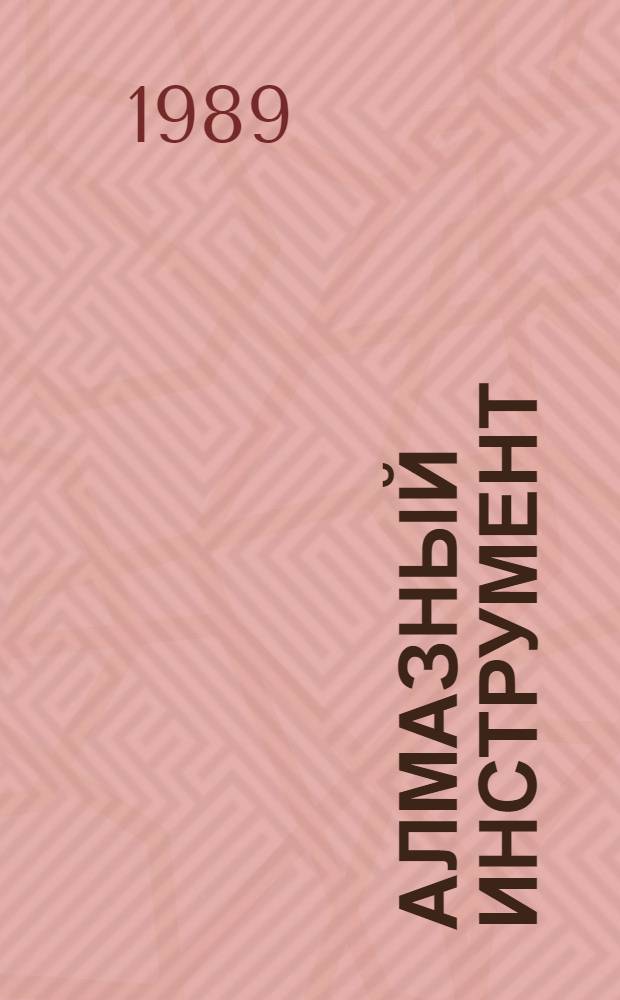 АЛМАЗНЫЙ инструмент : Отрасл. кат