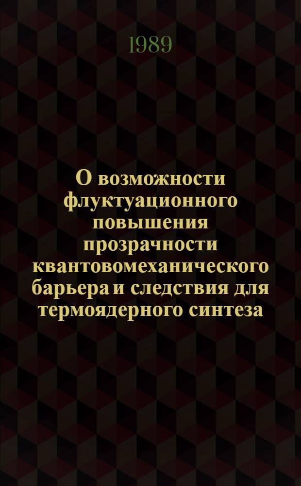 О возможности флуктуационного повышения прозрачности квантовомеханического барьера и следствия для термоядерного синтеза