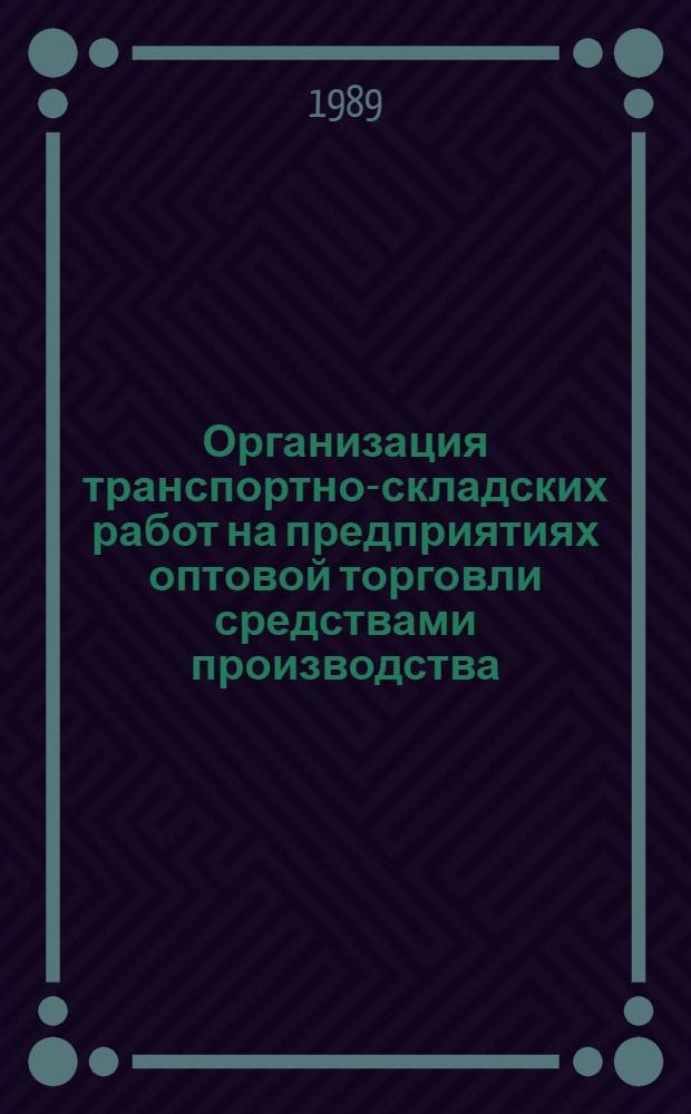 Организация транспортно-складских работ на предприятиях оптовой торговли средствами производства : Конспект по курсу "Комплекс. механизация, автоматизация и роботизация произв. процессов в матер.-техн. снабжении" для студентов спец. 07. 01