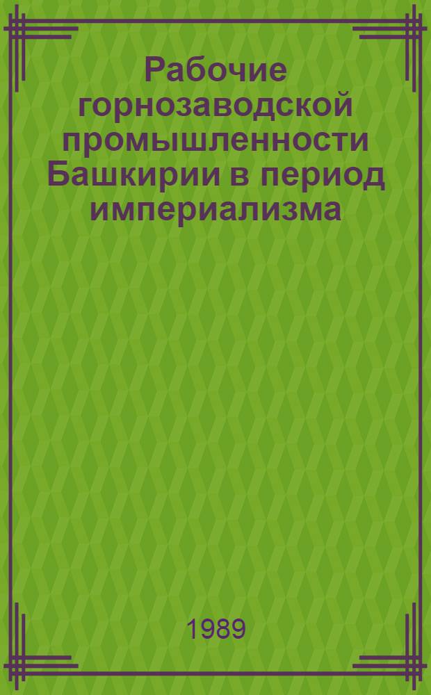 Рабочие горнозаводской промышленности Башкирии в период империализма (1895 - февр. 1917) : Автореф. дис. на соиск. учен. степ. канд. ист. наук : (07.00.02)