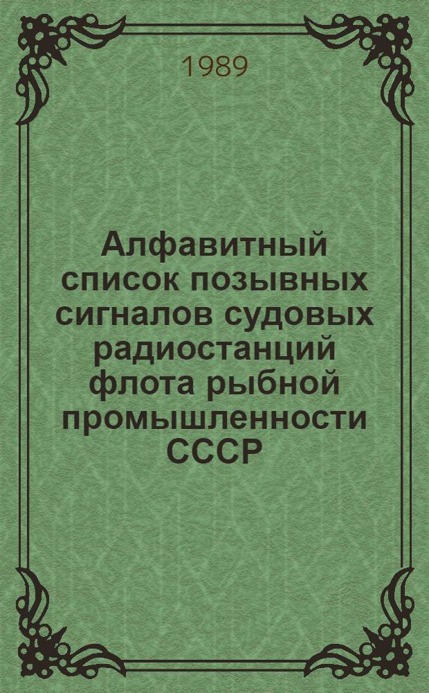 Алфавитный список позывных сигналов судовых радиостанций флота рыбной промышленности СССР