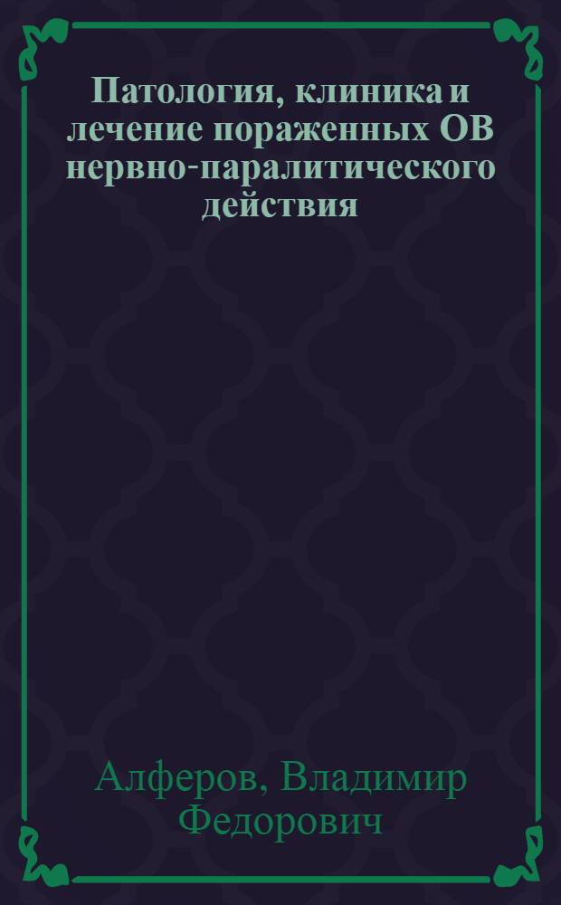 Патология, клиника и лечение пораженных ОВ нервно-паралитического действия : Учеб. пособие