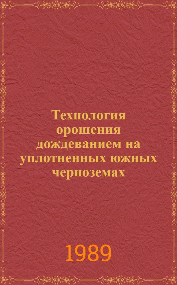 Технология орошения дождеванием на уплотненных южных черноземах : Автореф. дис. на соиск. учен. степ. канд. техн. наук : (06.01.02)