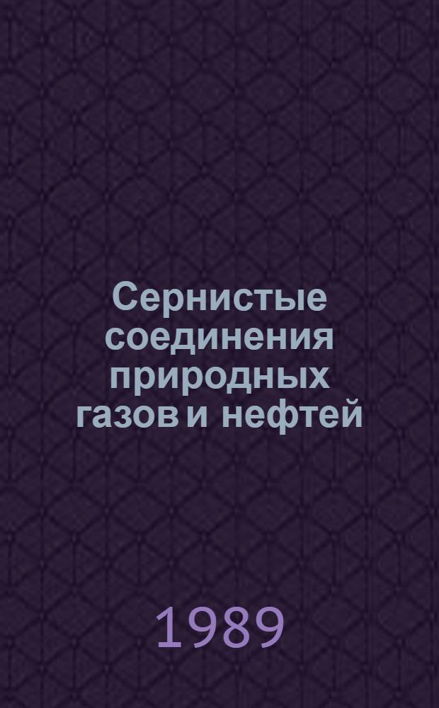 Сернистые соединения природных газов и нефтей