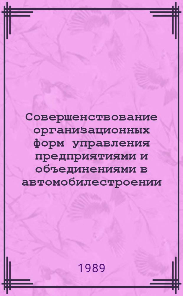 Совершенствование организационных форм управления предприятиями и объединениями в автомобилестроении