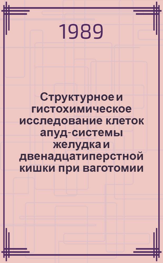 Структурное и гистохимическое исследование клеток апуд-системы желудка и двенадцатиперстной кишки при ваготомии : Автореф. дис. на соиск. учен. степ. канд. мед. наук : (14.00.15)