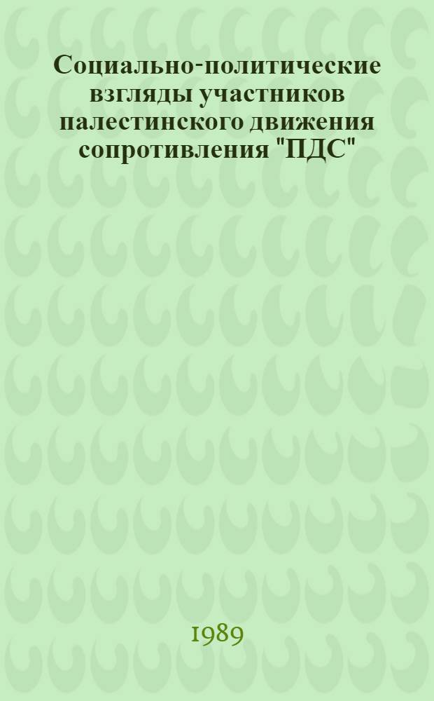 Социально-политические взгляды участников палестинского движения сопротивления "ПДС" : Автореф. дис. на соиск. учен. степ. канд. филос. наук : (09.00.02)