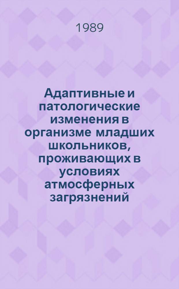 Адаптивные и патологические изменения в организме младших школьников, проживающих в условиях атмосферных загрязнений : Автореф. дис. на соиск. учен. степ. канд. мед. наук : (14.00.09)