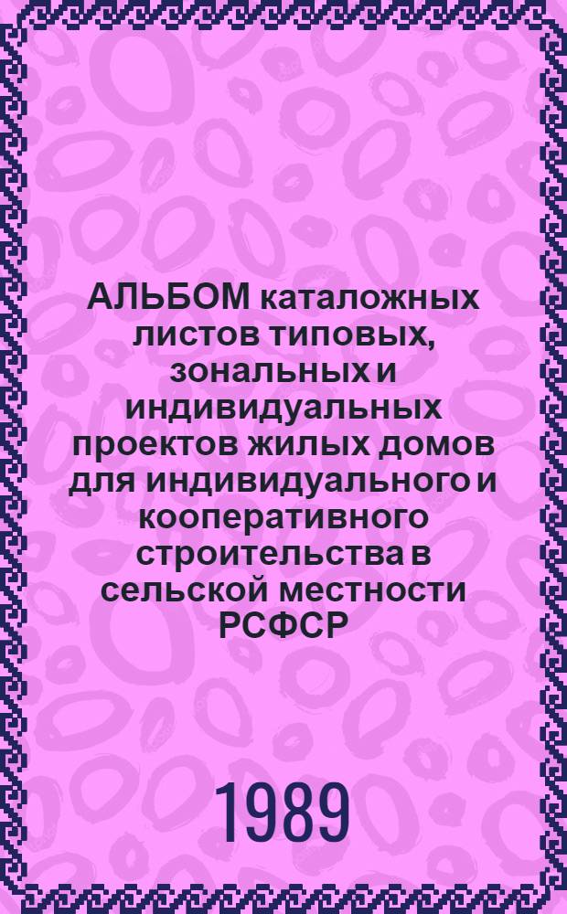 АЛЬБОМ каталожных листов типовых, зональных и индивидуальных проектов жилых домов для индивидуального и кооперативного строительства в сельской местности РСФСР