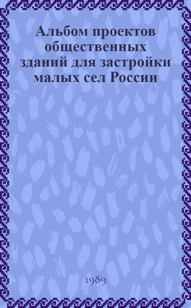 Альбом проектов общественных зданий для застройки малых сел России