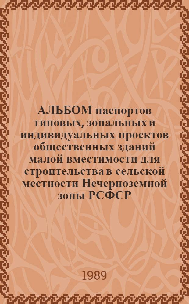 АЛЬБОМ паспортов типовых, зональных и индивидуальных проектов общественных зданий малой вместимости для строительства в сельской местности Нечерноземной зоны РСФСР