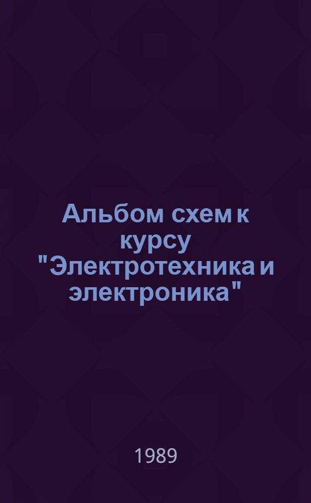 Альбом схем к курсу "Электротехника и электроника" : Специальность 16.03