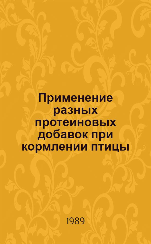 Применение разных протеиновых добавок при кормлении птицы : Автореф. дис. на соиск. учен. степ. канд. с.-х. наук : (06.02.02)