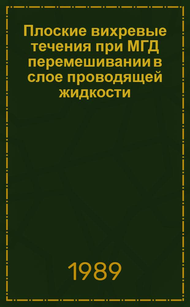 Плоские вихревые течения при МГД перемешивании в слое проводящей жидкости : Автореф. дис. на соиск. учен. степ. канд. техн. наук : (01.02.05)