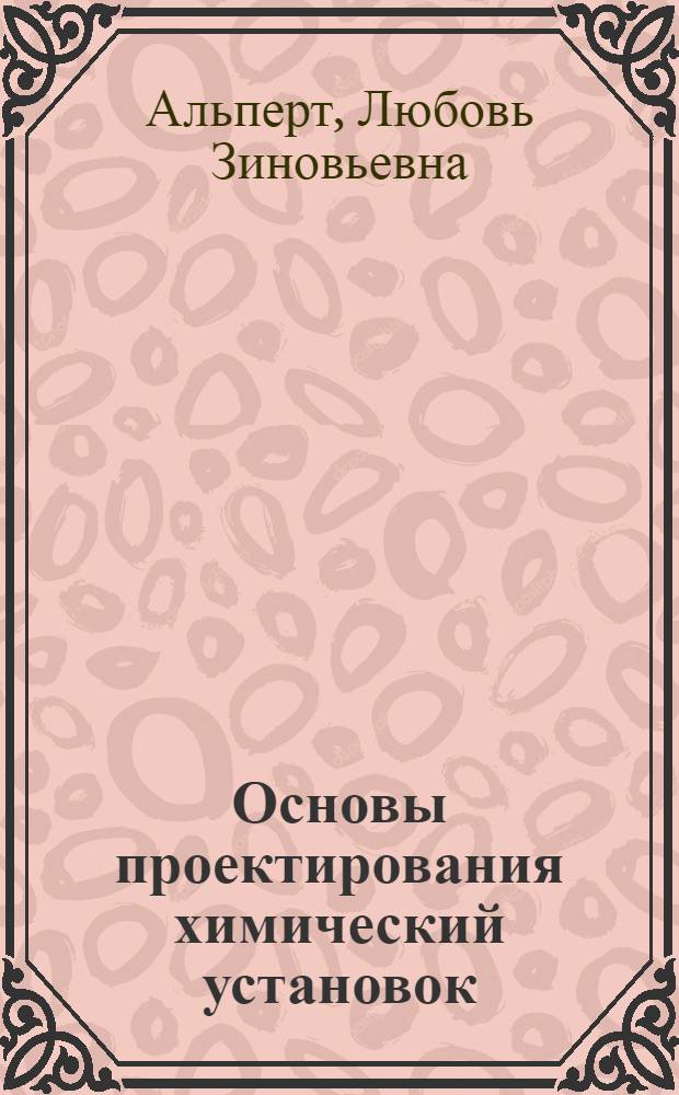 Основы проектирования химический установок : Учеб. пособие для хим.-мех. спец. техникумов