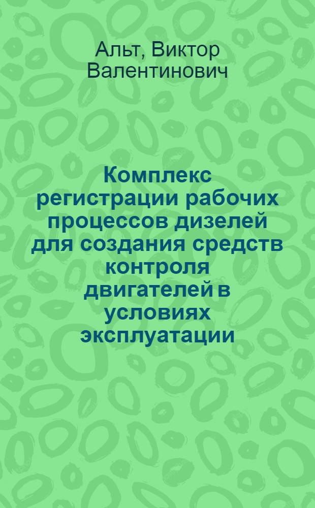 Комплекс регистрации рабочих процессов дизелей для создания средств контроля двигателей в условиях эксплуатации : Автореф. дис. на соиск. учен. степ. канд. техн. наук : (05.20.03()