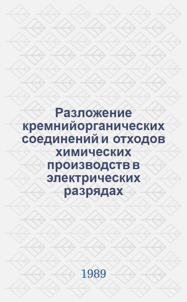 Разложение кремнийорганических соединений и отходов химических производств в электрических разрядах : Автореф. дис. на соиск. учен. степ. к. т. н