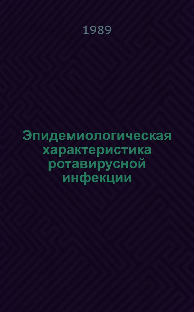 Эпидемиологическая характеристика ротавирусной инфекции : Автореф. дис. на соиск. учен. степ. канд. мед. наук : (14.00.30)