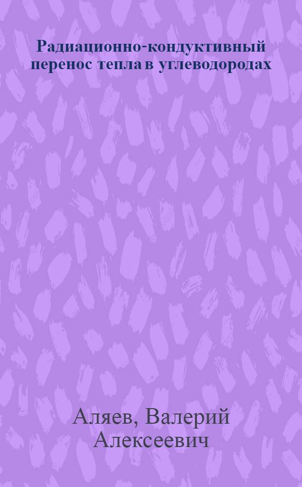 Радиационно-кондуктивный перенос тепла в углеводородах (включая околокритическую область) : Автореф. дис. на соиск. учен. степ. к. т. н