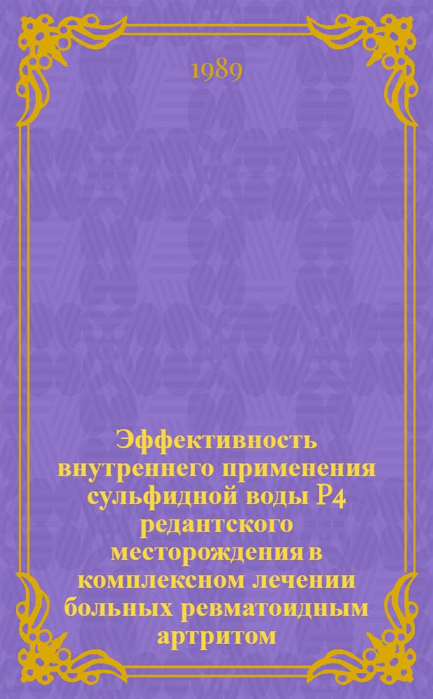 Эффективность внутреннего применения сульфидной воды P4 редантского месторождения в комплексном лечении больных ревматоидным артритом : Автореф. дис. на соиск. учен. степ. к. мед. н