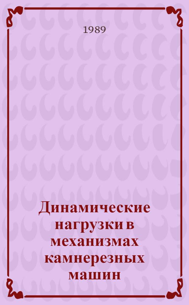 Динамические нагрузки в механизмах камнерезных машин : Автореф. дис. на соиск. учен. степ. канд. техн. наук : (05.02.16)