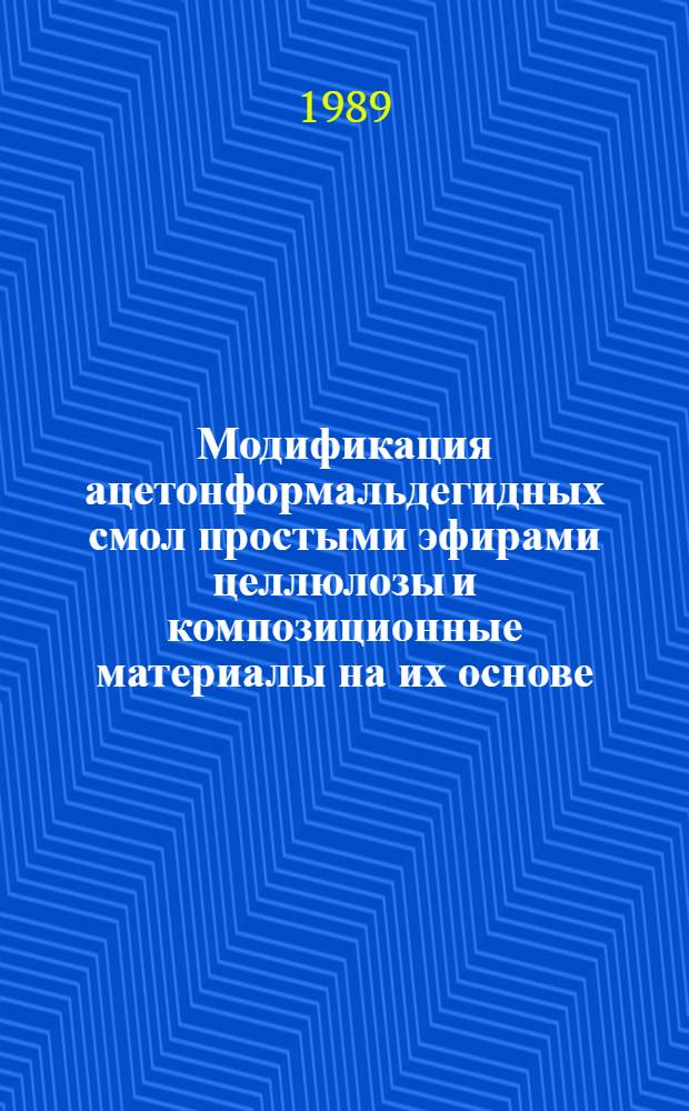 Модификация ацетонформальдегидных смол простыми эфирами целлюлозы и композиционные материалы на их основе : Автореф. дис. на соиск. учен. степ. к. т. н