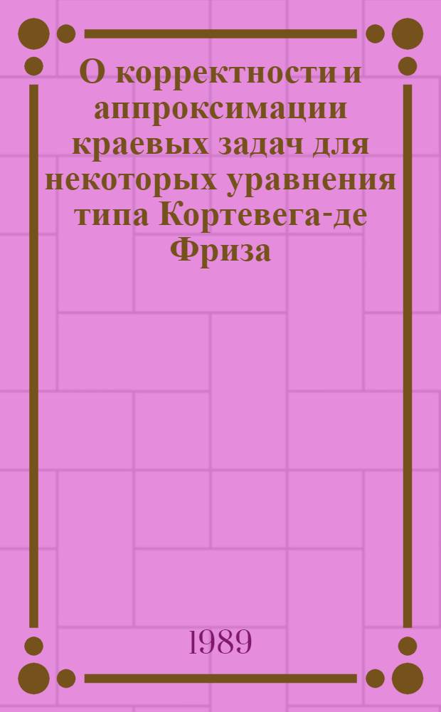 О корректности и аппроксимации краевых задач для некоторых уравнения типа Кортевега-де Фриза : Автореф. дис. на соиск. учен. степ. канд. физ.-мат. наук : (01.01.02)