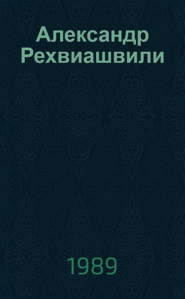 Александр Рехвиашвили : Творч. портр. режиссера